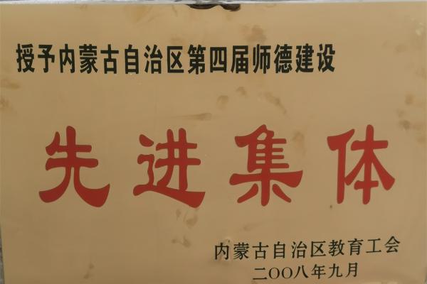 内蒙古自治区第四届师德建设先进集体